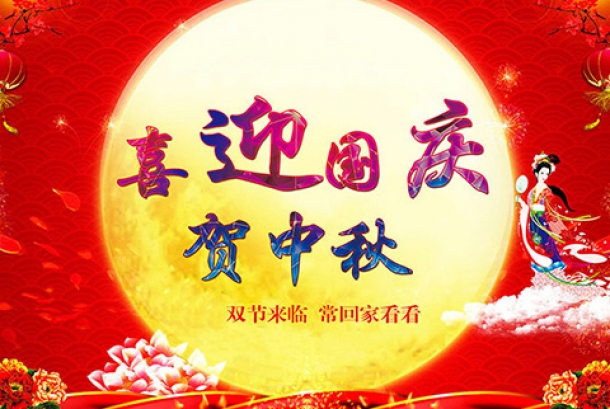 2020年國(guó)慶節(jié)、中秋節(jié)放假通知