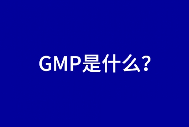 經(jīng)常聽到GMP，那GMP是什么呢？
